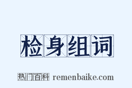 检身组词是什么意思的图片